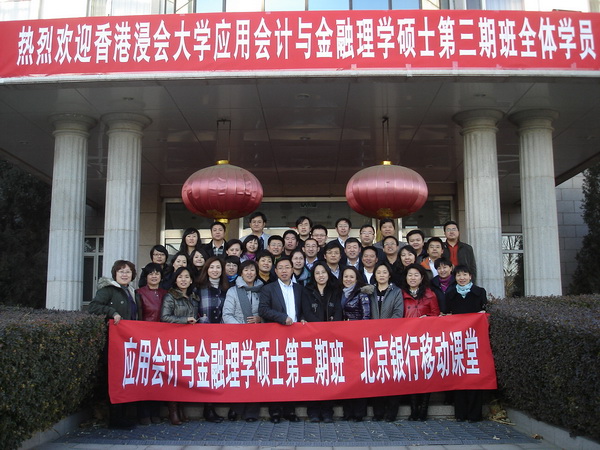 浸会三期班在北京银行培训中心举办移动课堂