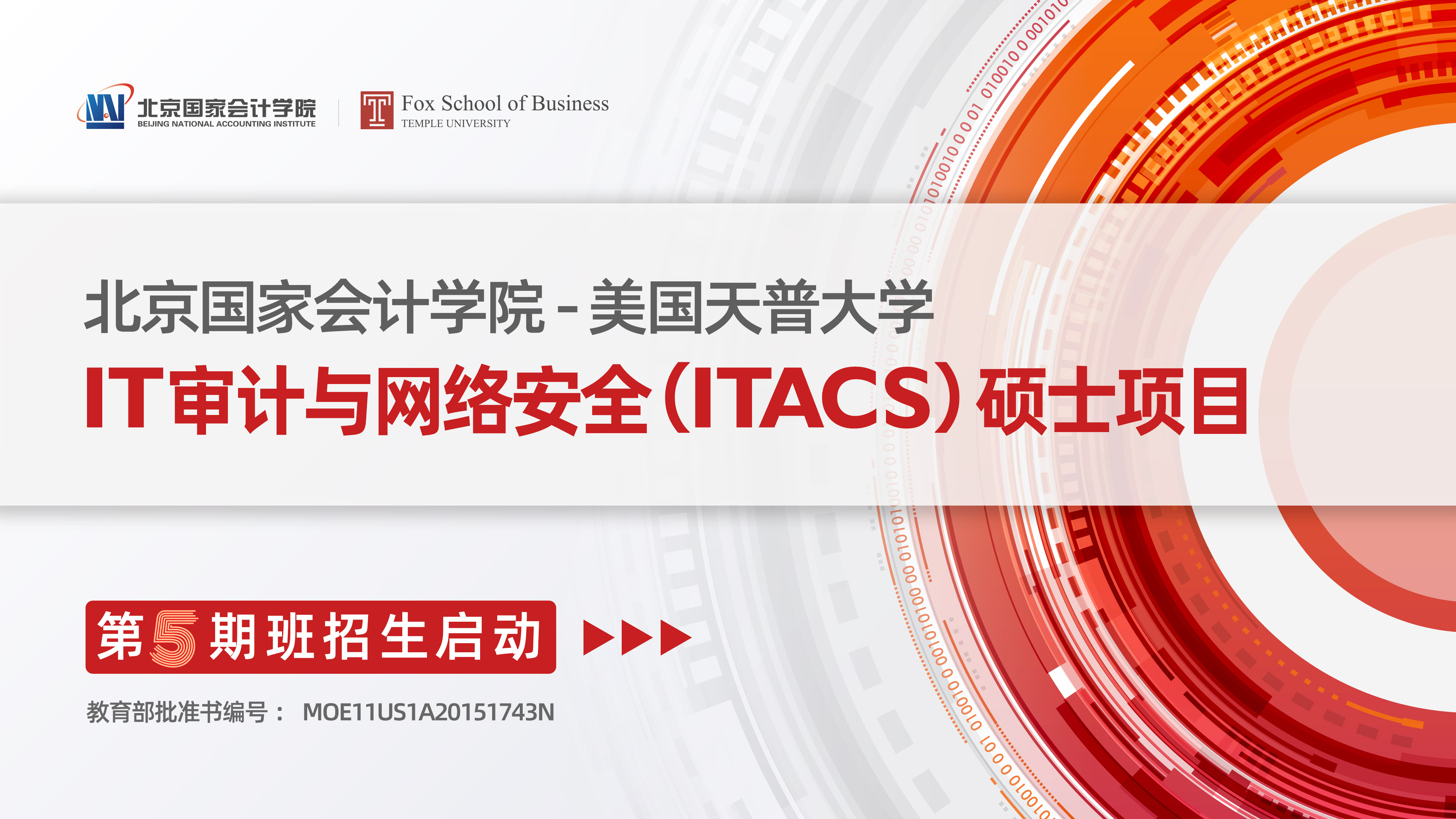 北京国家会计学院——美国天普大学 IT审计与网络安全（ITACS）硕士项目2021级（第五期班）招生简章