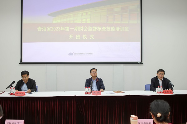 青海省2023年第一期财会监督核查技能培训班在学院举办