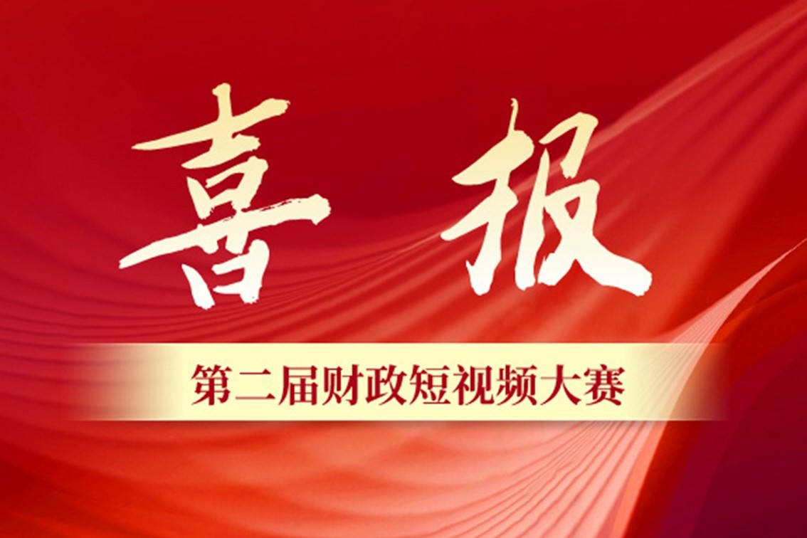 喜报 | 北京国家会计学院连续两年在财政短视频大赛中获奖