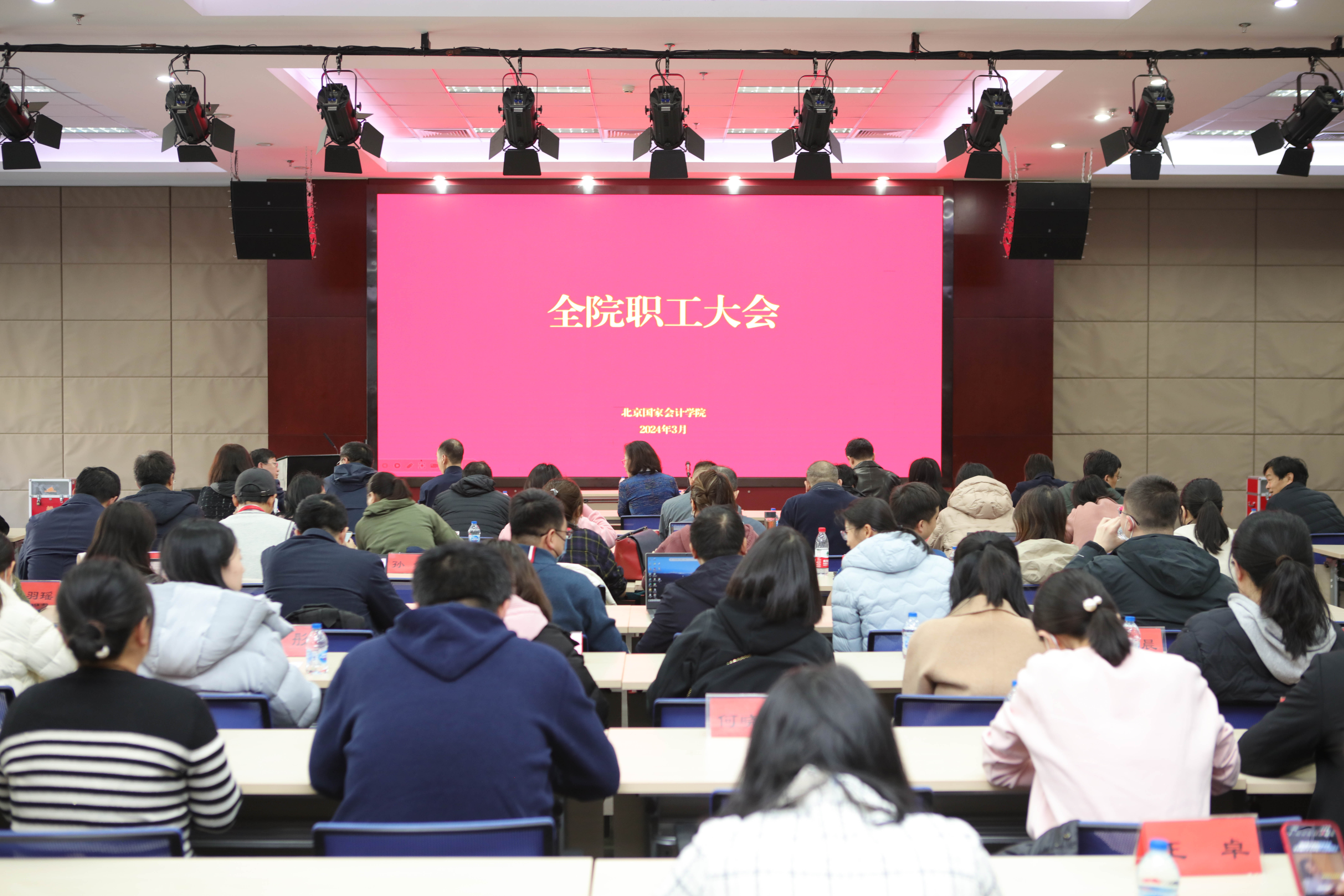 北京国家会计学院召开2024年工作部署会
