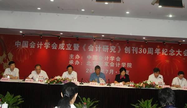 中国会计学会成立暨《会计研究》创刊30周年纪念大会在我院隆重召开