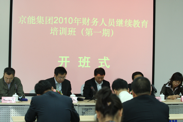 京能集团2010年财务人员继续教育培训班顺利举办