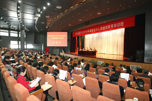 中央国家机关2010年高级会计人员继续教育培训班开班