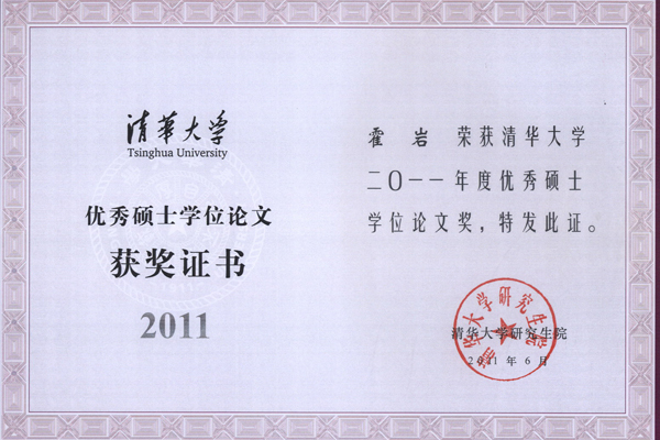 我院会计硕士（MPAcc）霍岩、贾海涛同学荣获清华大学优秀硕士学位论文奖