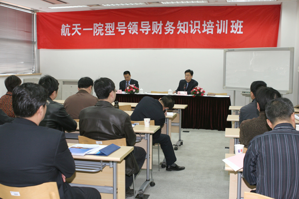 中国航天一院型号领导财务知识培训班在我院成功举办