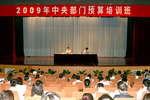 2009年中央部门预算培训班在我院举行