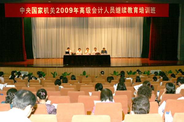 中央国家机关2009年高级会计人员继续教育培训班（第二期）举行开班式