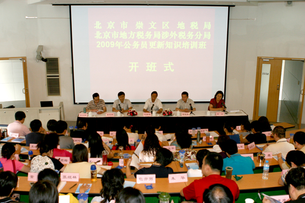 北京地税 “2009年公务员更新知识培训班”在我院举行
