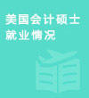 美国天普大学审计硕士