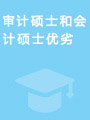 美国天普大学审计硕士