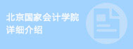 美国天普大学审计硕士