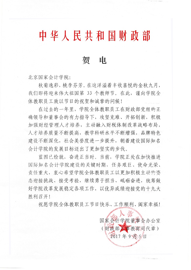 9月7日,在第33个教师节来临之际,财政部发来贺电,向学院全体教职员工