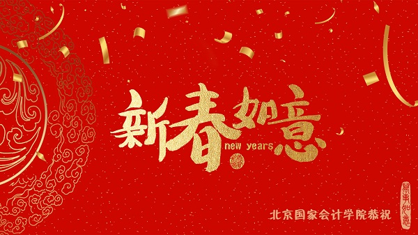 北京国家会计学院恭祝大家新春快乐,万事如意!