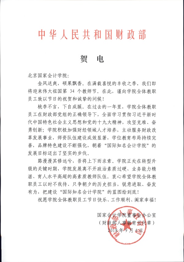 9月4日,在第34个教师节来临之际,财政部发来贺电,向学院全体教职员工