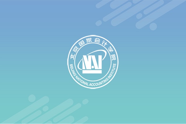 北京国家会计学院2020-2022年度客房用品供应商征集项目征集结果公告