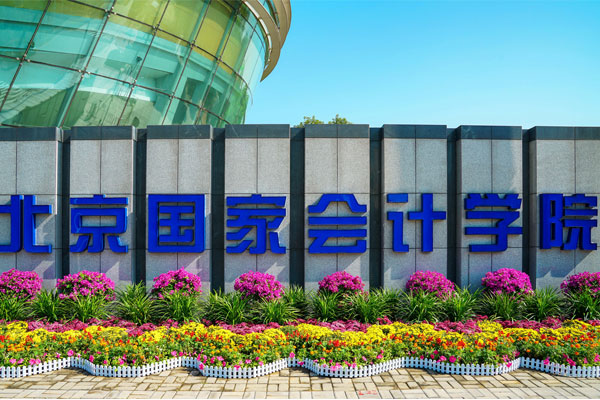 北京国家会计学院