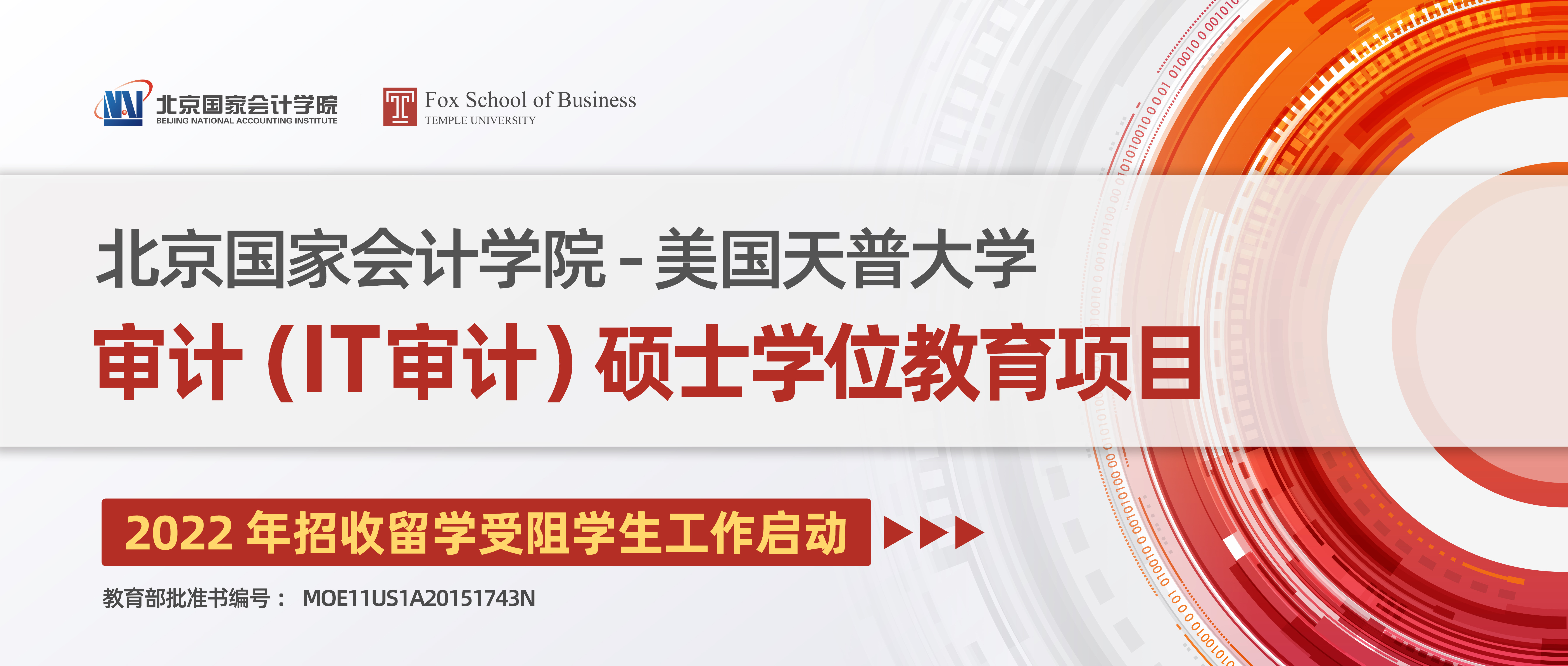 北京国家会计学院与美国天普大学合作举办审计（IT审计）硕士学位教育项目招生简章 (第六期班自主招生名额)