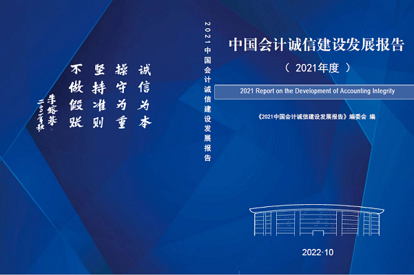 北京国家会计学院发布《会计诚信建设发展报告（2021）》