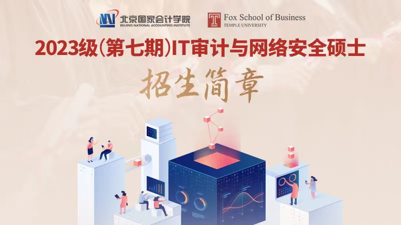 北京国家会计学院——美国天普大学  IT审计与网络安全（ITACS）硕士项目  2023级（第七期班）招生简章