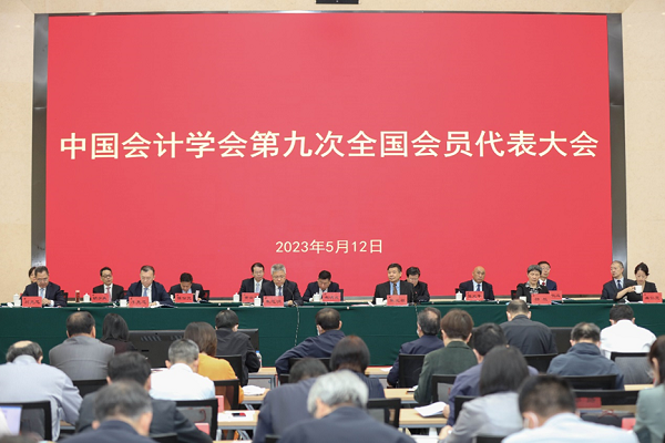 中国会计学会第九次全国会员代表大会在学院召开