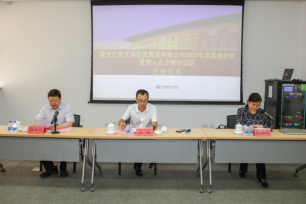 黑龙江省交通投资集团有限公司2023年度高级财务管理人员专题培训班顺利开班