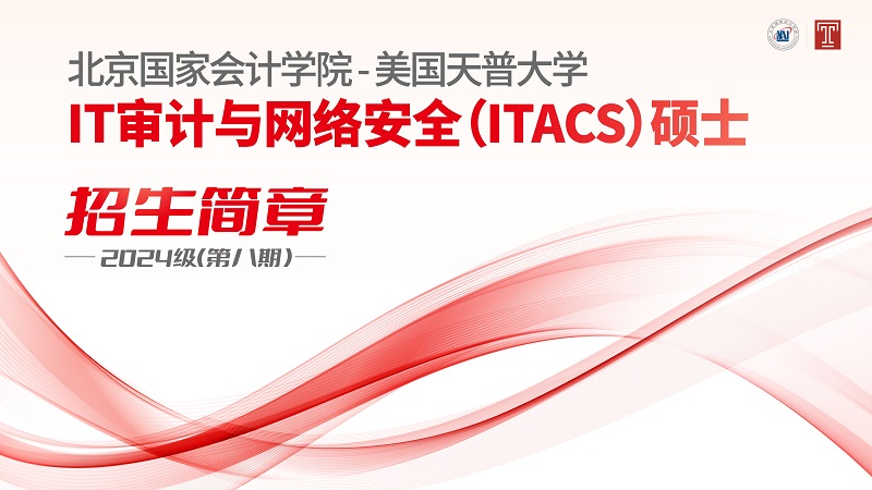 北京国家会计学院——美国天普大学IT审计与网络安全（ITACS）硕士学位教育项目2024级（第八期）招生简章