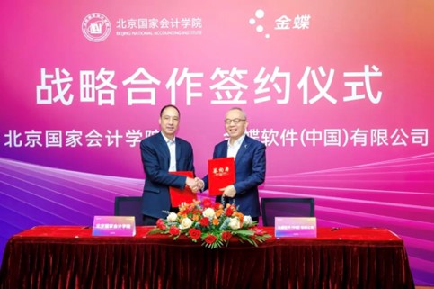 北京国家会计学院与金蝶软件（中国）有限公司达成战略合作