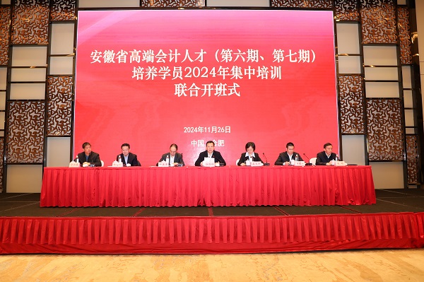 安徽省高端会计人才（第六期、第七期）培养联合开班仪式在合肥举办