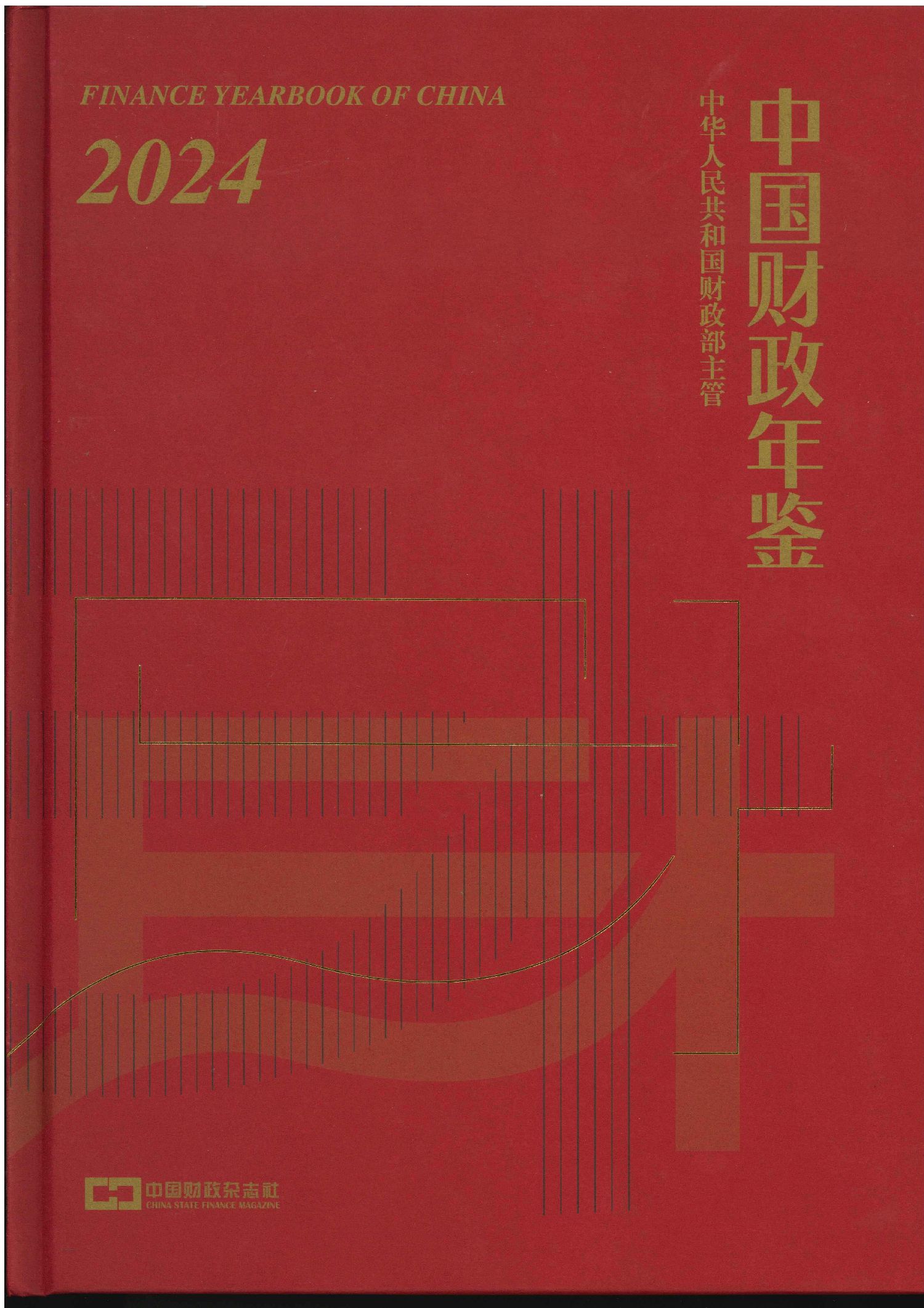 新书速递】《中国财政年鉴2024》和《中国会计年鉴2024》 - 公告消息