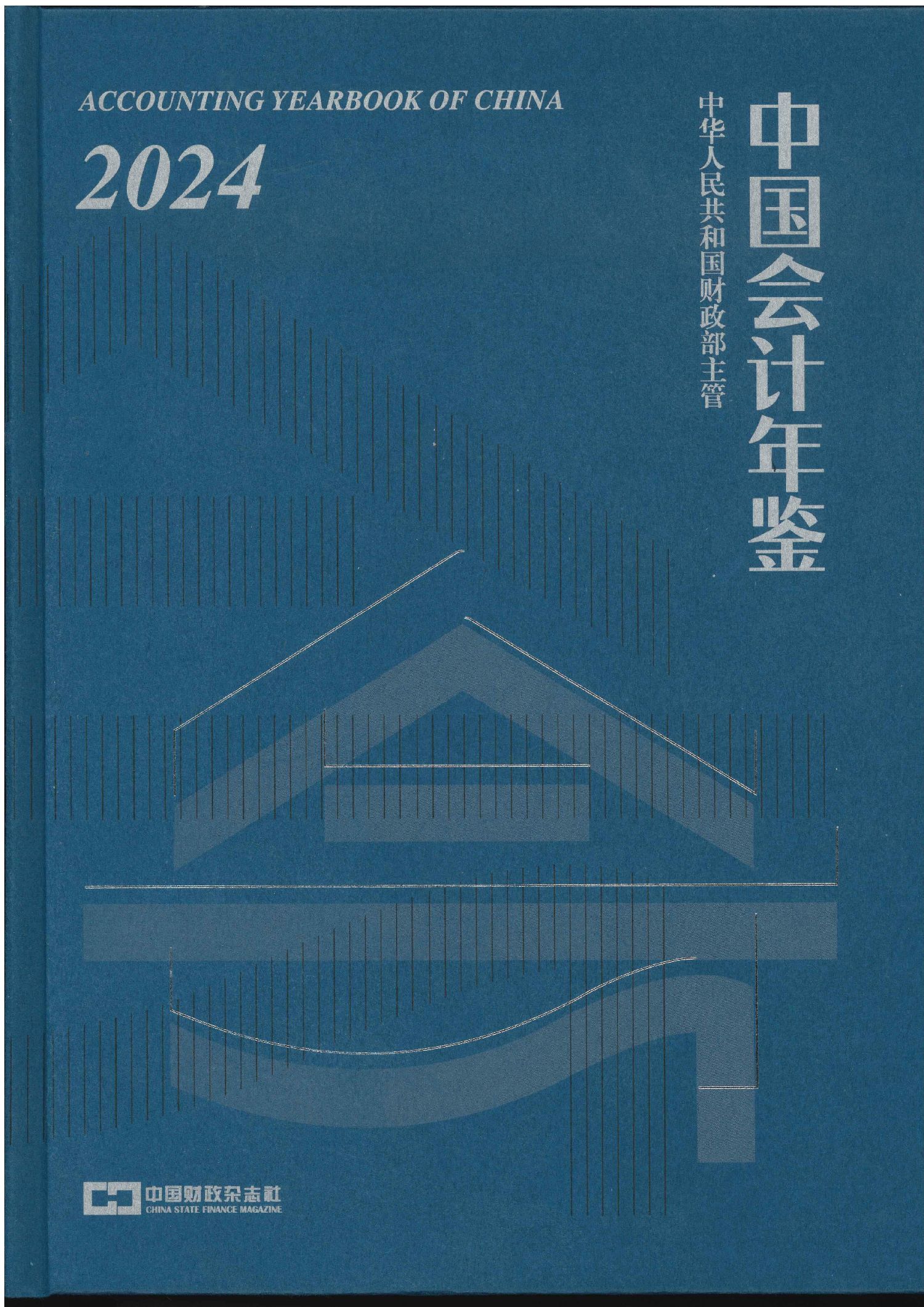 新书速递】《中国财政年鉴2024》和《中国会计年鉴2024》 - 公告消息