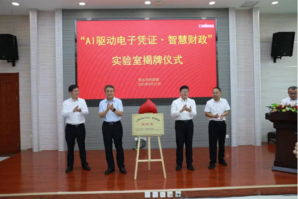学院联合多部门共建“AI驱动电子凭证·智慧财政”实验室  推动政产学研深度融合