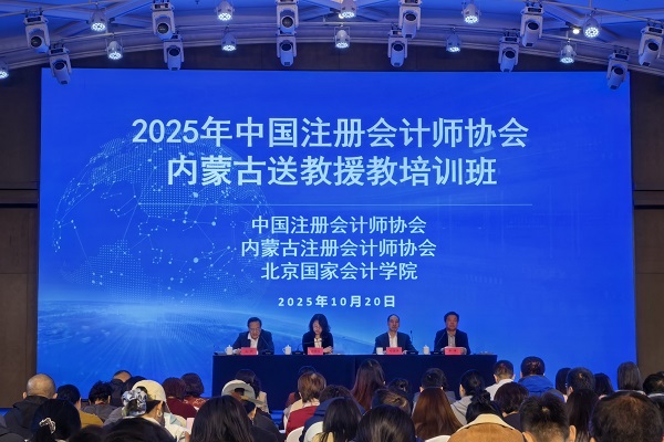 2025中国注册会计师协会内蒙古送教援教培训班顺利开班