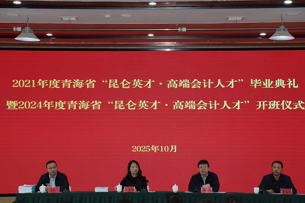 2021年度青海省“昆仑英才·高端会计人才”毕业典礼暨2024年度青海省“昆仑英才·高端会计人才”开班仪式在西宁顺利举办
