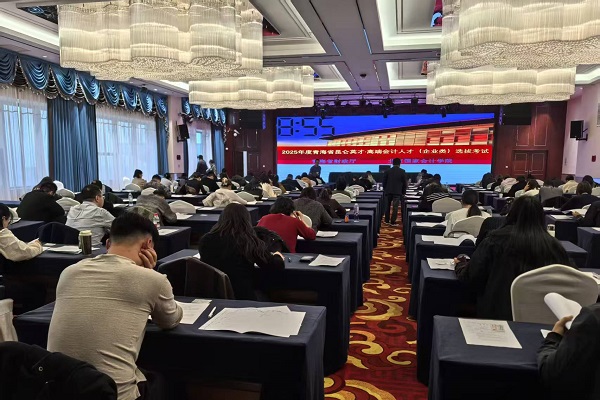 2025年度青海省“昆仑英才•高端会计人才”选拔在西宁举行