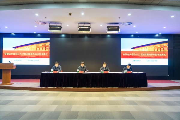 安徽省第四期高端会计人才培养项目毕业典礼在学院顺利举办