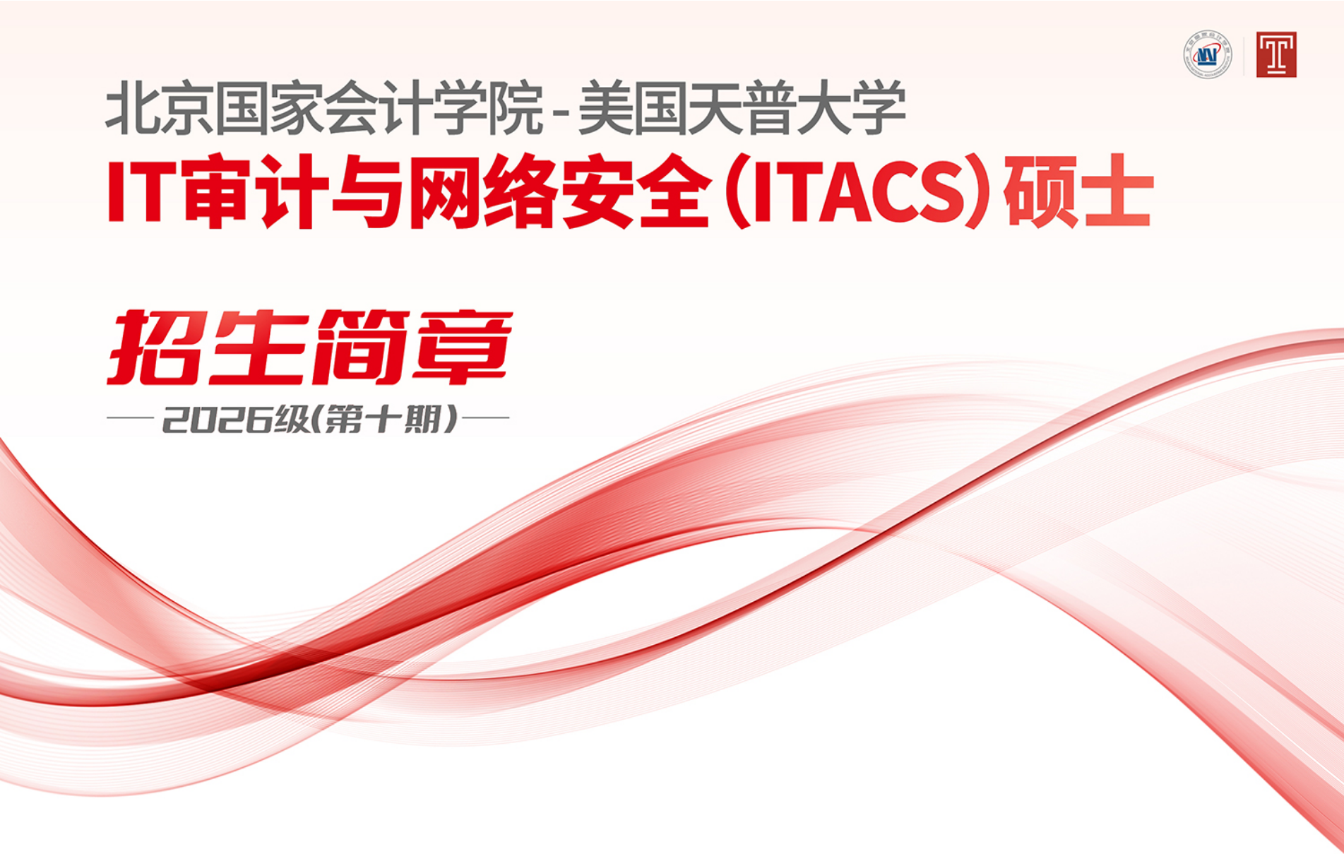 北京国家会计学院——美国天普大学IT审计与网络安全（ITACS）硕士学位教育项目2026级（第十期）招生简章