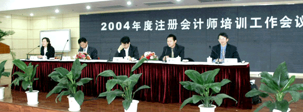 2004年度中国注册会计师协会培训工作会议圆满结束